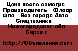 Цена после осмотра › Производитель ­ Флоор фло - Все города Авто » Спецтехника   . Нижегородская обл.,Саров г.